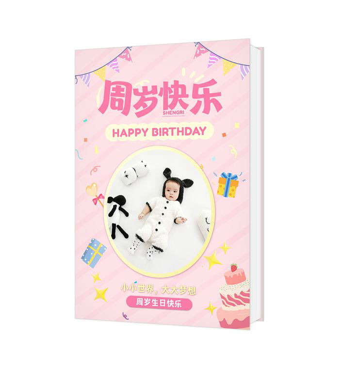 祝你周岁快乐