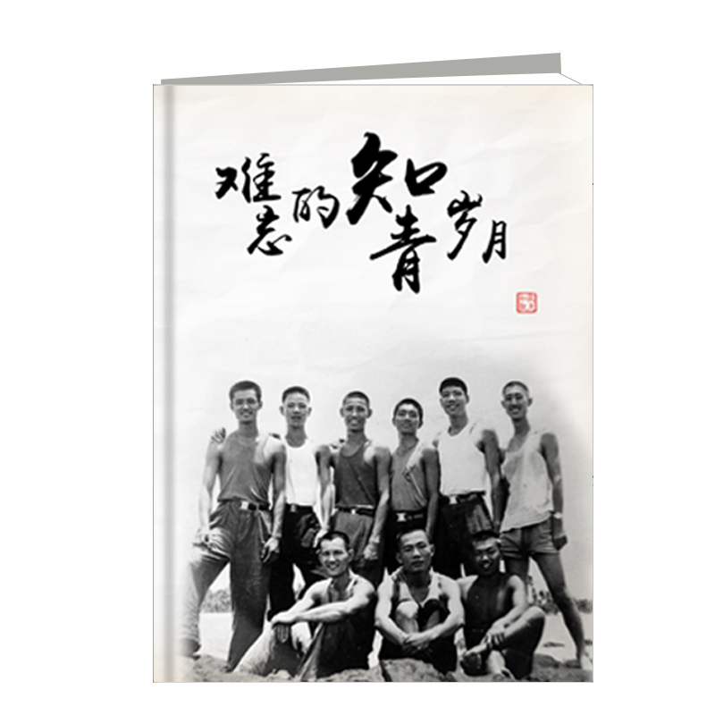知青岁月